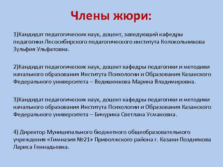 Члены жюри: 1)Кандидат педагогических наук, доцент, заведующий кафедры педагогики Лесосибирского педагогического института Колокольникова Зульфия