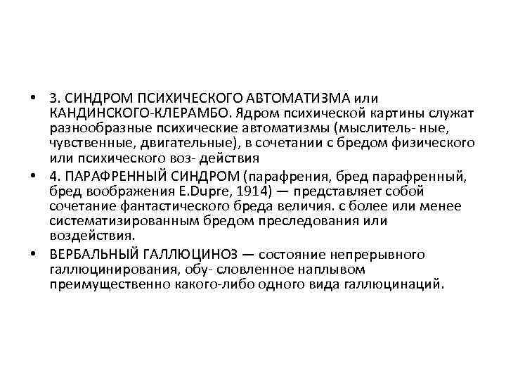  • 3. СИНДРОМ ПСИХИЧЕСКОГО АВТОМАТИЗМА или КАНДИНСКОГО-КЛЕРАМБО. Ядром психической картины служат разнообразные психические