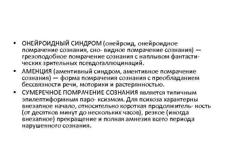  • ОНЕЙРОИДНЫЙ СИНДРОМ (онейроид, онейроидное помрачение сознания, сно- видное помрачение сознания) — грезоподобное
