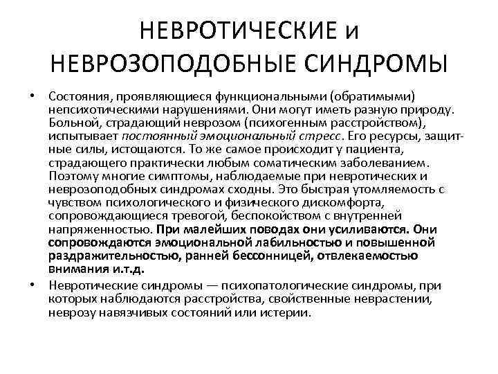 НЕВРОТИЧЕСКИЕ и НЕВРОЗОПОДОБНЫЕ СИНДРОМЫ • Состояния, проявляющиеся функциональными (обратимыми) непсихотическими нарушениями. Они могут иметь