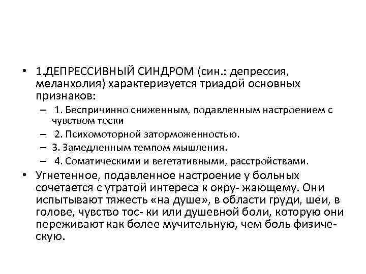  • 1. ДЕПРЕССИВНЫЙ СИНДРОМ (син. : депрессия, меланхолия) характеризуется триадой основных признаков: –