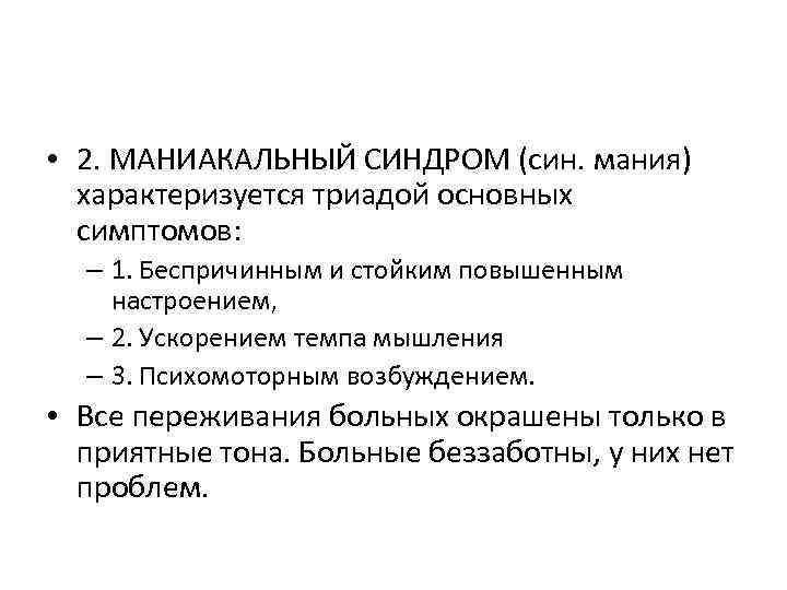  • 2. МАНИАКАЛЬНЫЙ СИНДРОМ (син. мания) характеризуется триадой основных симптомов: – 1. Беспричинным