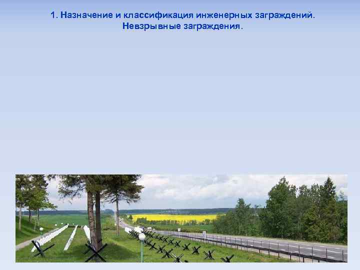 1. Назначение и классификация инженерных заграждений. Невзрывные заграждения. 