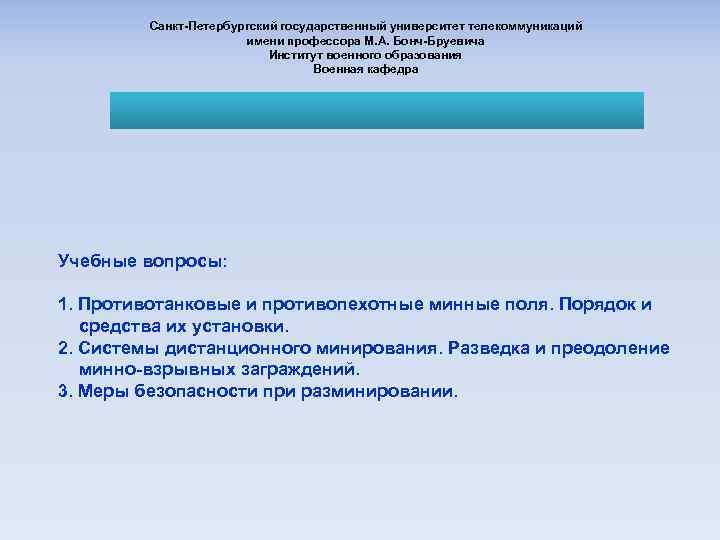 Санкт-Петербургский государственный университет телекоммуникаций имени профессора М. А. Бонч-Бруевича Институт военного образования Военная кафедра