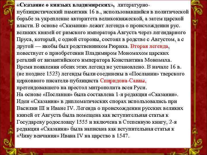  «Сказание о князьях владимирских» , литературнопублицистический памятник 16 в. , использовавшийся в политической