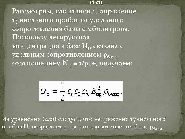  (4. 21) Рассмотрим, как зависит напряжение туннельного пробоя от удельного сопротивления базы стабилитрона.