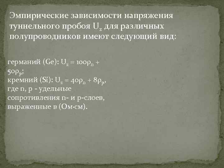 Эмпирические зависимости напряжения туннельного пробоя Uz для различных полупроводников имеют следующий вид: германий (Ge):