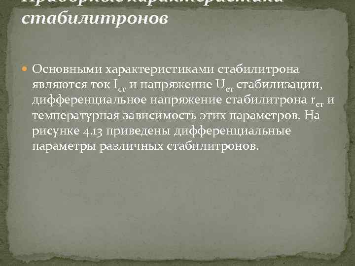 Приборные характеристики стабилитронов Основными характеристиками стабилитрона являются ток Iст и напряжение Uст стабилизации, дифференциальное