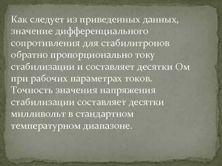 Как следует из приведенных данных, значение дифференциального сопротивления для стабилитронов обратно пропорционально току стабилизации