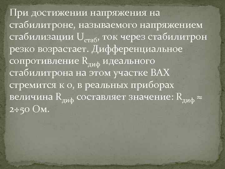 При достижении напряжения на стабилитроне, называемого напряжением стабилизации Uстаб, ток через стабилитрон резко возрастает.