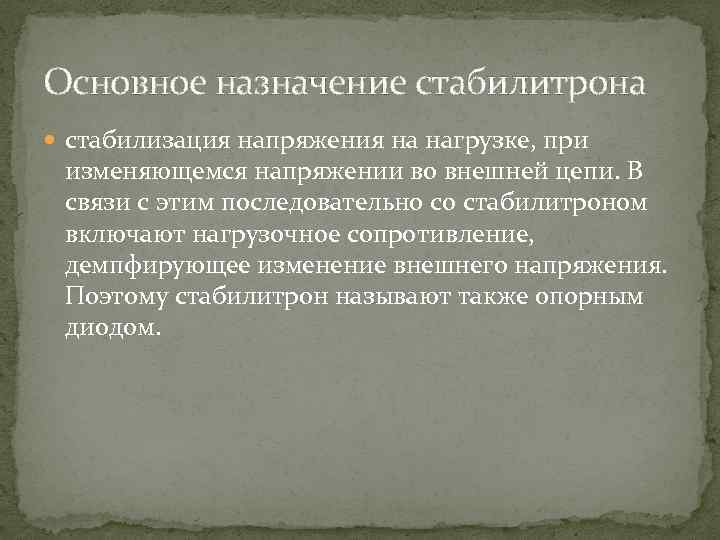 Основное назначение стабилитрона стабилизация напряжения на нагрузке, при изменяющемся напряжении во внешней цепи. В