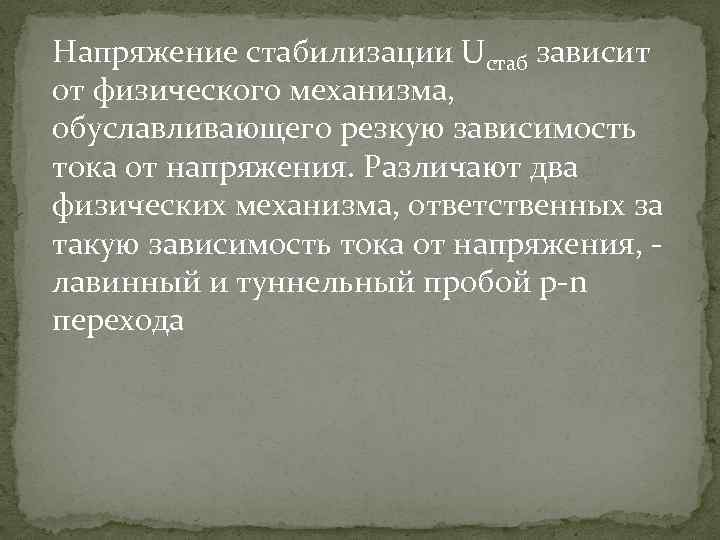 Напряжение стабилизации Uстаб зависит от физического механизма, обуславливающего резкую зависимость тока от напряжения. Различают