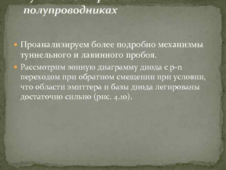 Туннельный пробой в полупроводниках Проанализируем более подробно механизмы туннельного и лавинного пробоя. Рассмотрим зонную