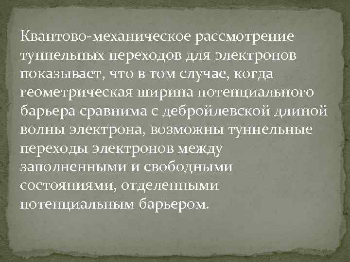 Квантово-механическое рассмотрение туннельных переходов для электронов показывает, что в том случае, когда геометрическая ширина