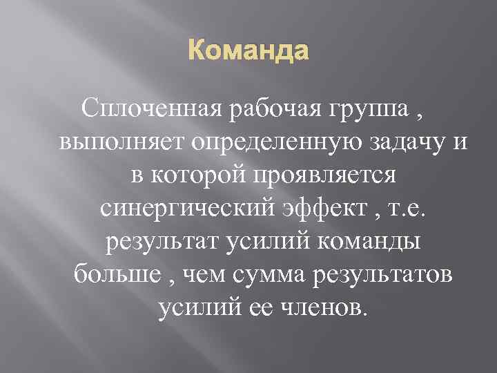 Команда Сплоченная рабочая группа , выполняет определенную задачу и в которой проявляется синергический эффект