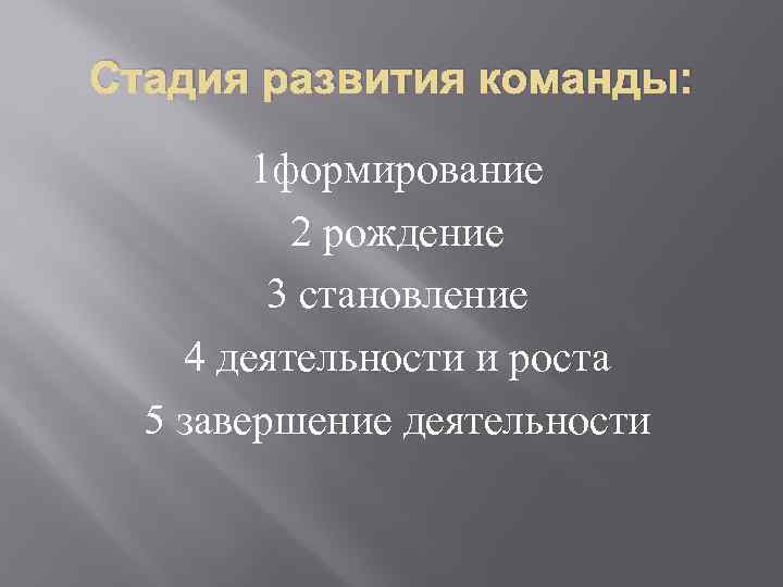 Стадия развития команды: 1 формирование 2 рождение 3 становление 4 деятельности и роста 5