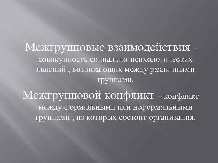 Межгрупповые взаимодействия совокупность социально-психологических явлений , возникающих между различными группами. Межгрупповой конфликт – конфликт