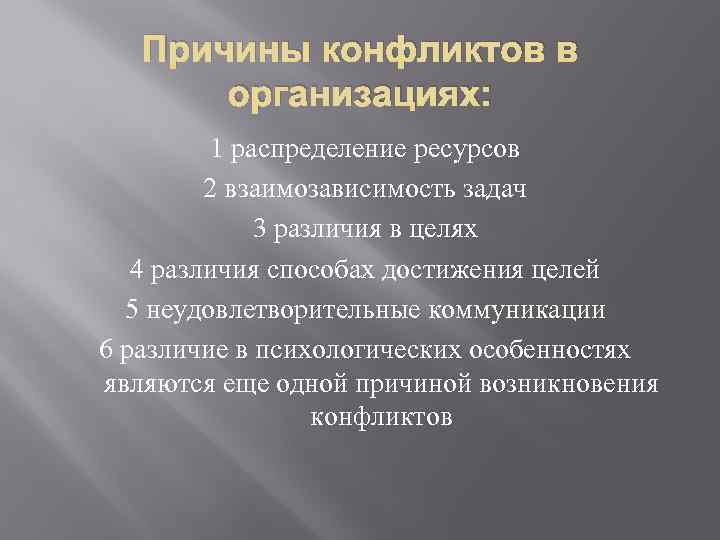 Причины конфликтов в организациях: 1 распределение ресурсов 2 взаимозависимость задач 3 различия в целях