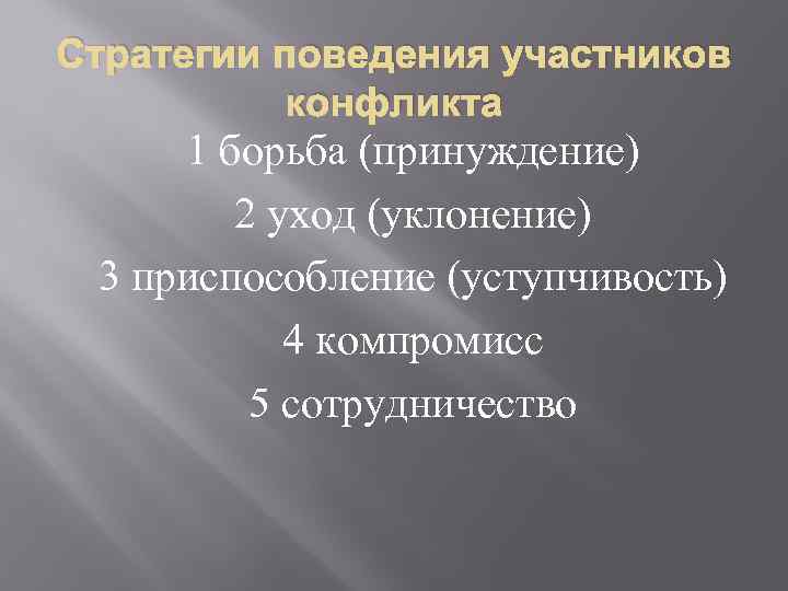 Стратегии поведения участников конфликта 1 борьба (принуждение) 2 уход (уклонение) 3 приспособление (уступчивость) 4