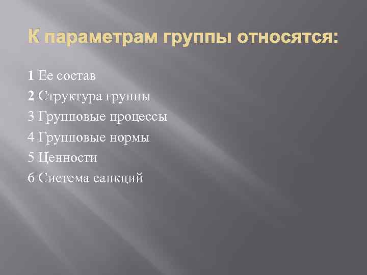 К параметрам группы относятся: 1 Ее состав 2 Структура группы 3 Групповые процессы 4