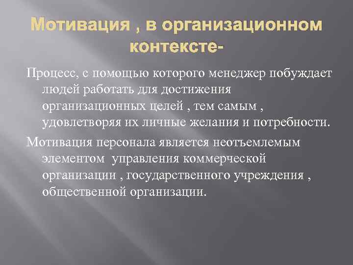 Мотивация , в организационном контексте. Процесс, с помощью которого менеджер побуждает людей работать для