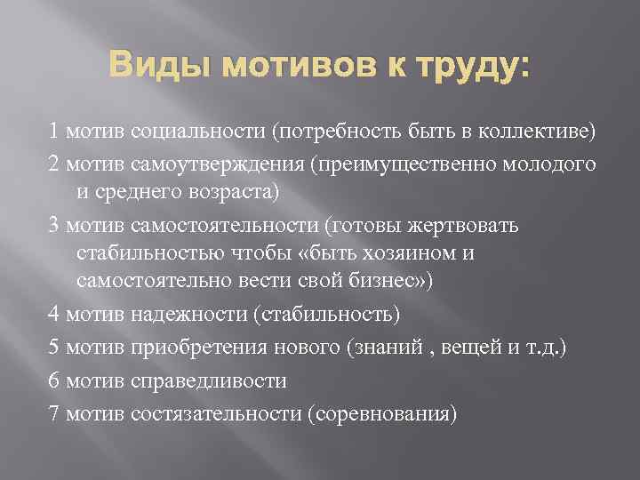 Виды мотивов к труду: 1 мотив социальности (потребность быть в коллективе) 2 мотив самоутверждения