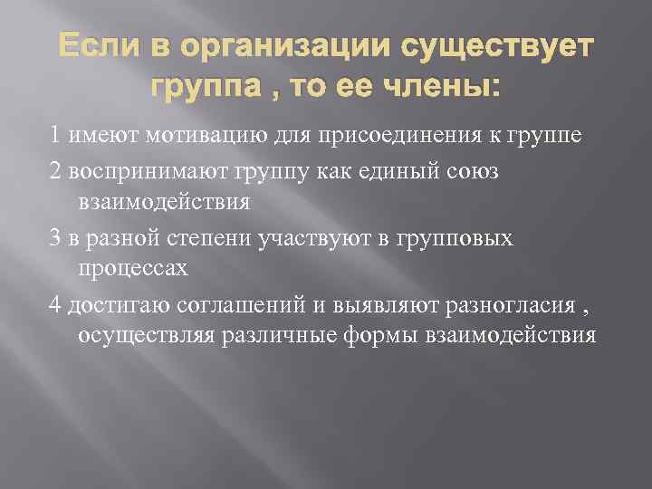 Если в организации существует группа , то ее члены: 1 имеют мотивацию для присоединения