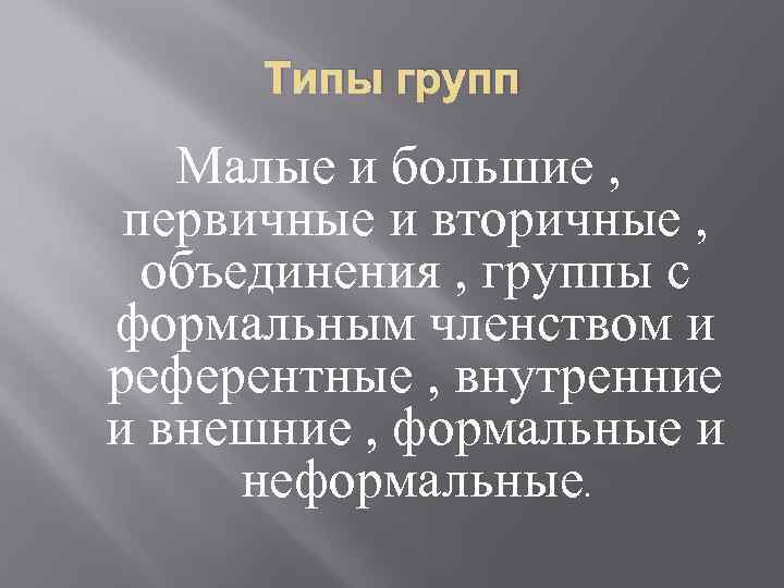 Типы групп Малые и большие , первичные и вторичные , объединения , группы с