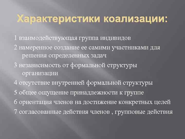 Характеристики коализации: 1 взаимодействующая группа индивидов 2 намеренное создание ее самими участниками для решения