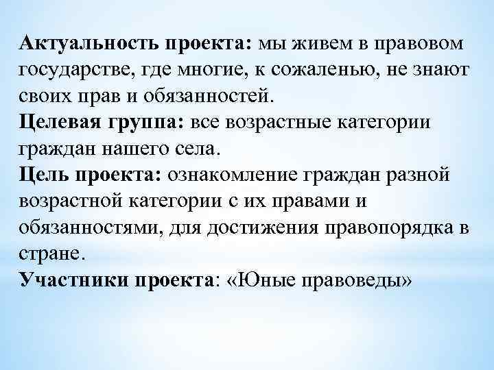 Актуальность проекта: мы живем в правовом государстве, где многие, к сожаленью, не знают своих