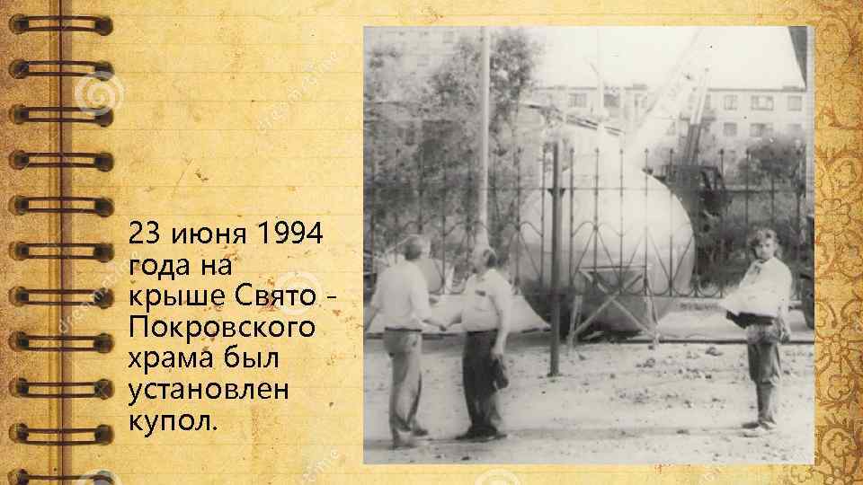 23 июня 1994 года на крыше Свято Покровского храма был установлен купол. 