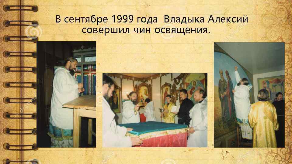 В сентябре 1999 года Владыка Алексий совершил чин освящения. 