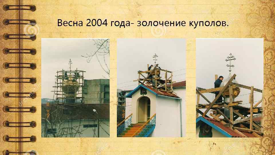 Весна 2004 года- золочение куполов. 