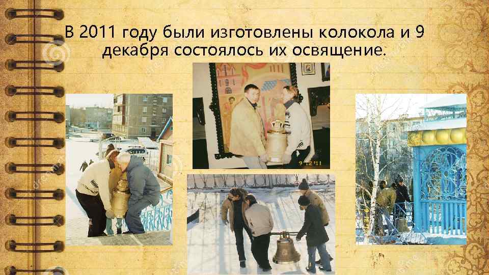 В 2011 году были изготовлены колокола и 9 декабря состоялось их освящение. 