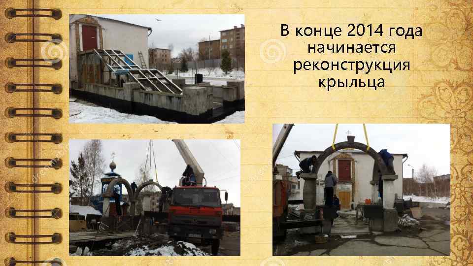 В конце 2014 года начинается реконструкция крыльца 