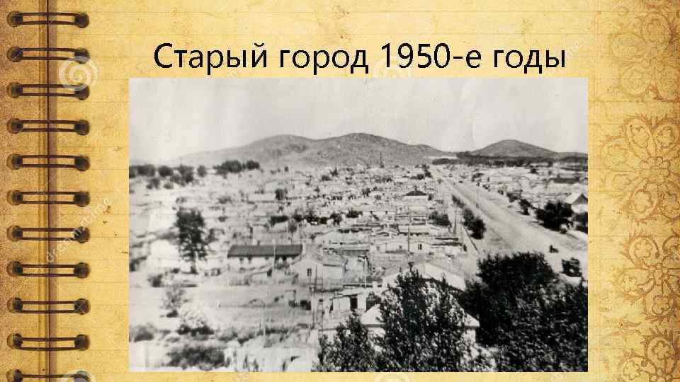 Старый город 1950 -е годы 