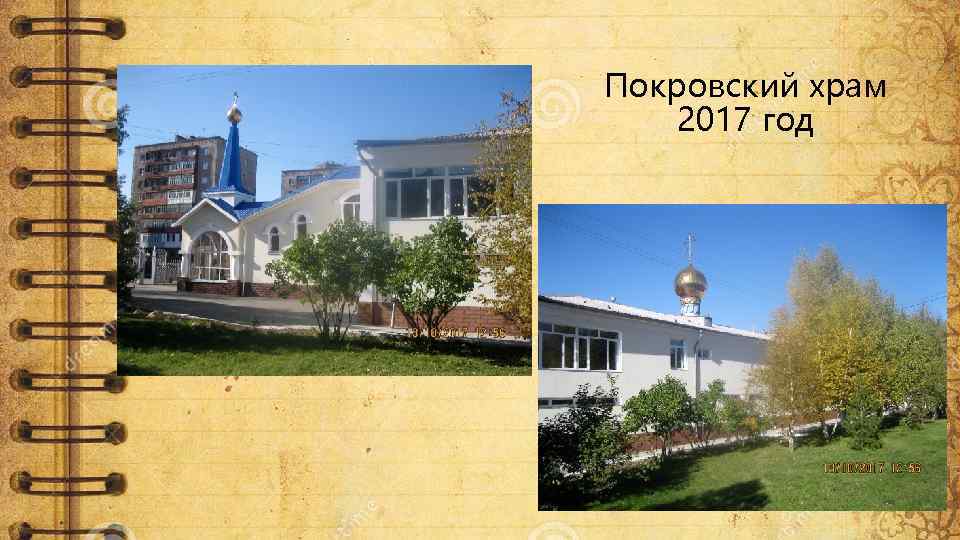 Покровский храм 2017 год 