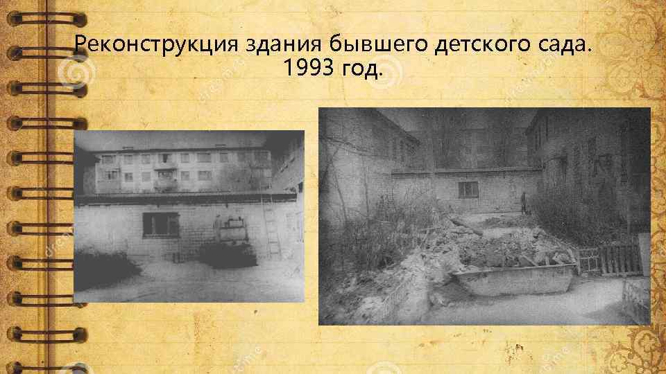 Реконструкция здания бывшего детского сада. 1993 год. 