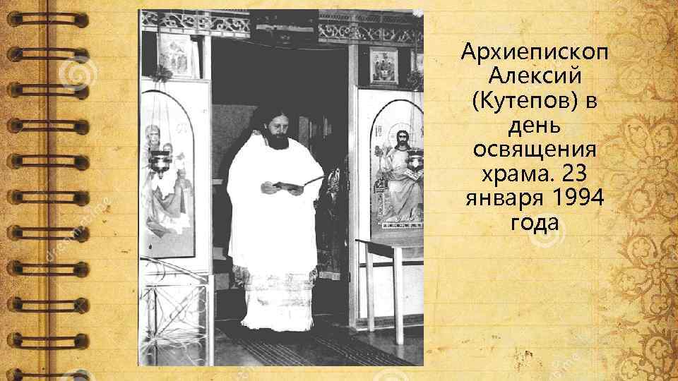 Архиепископ Алексий (Кутепов) в день освящения храма. 23 января 1994 года 