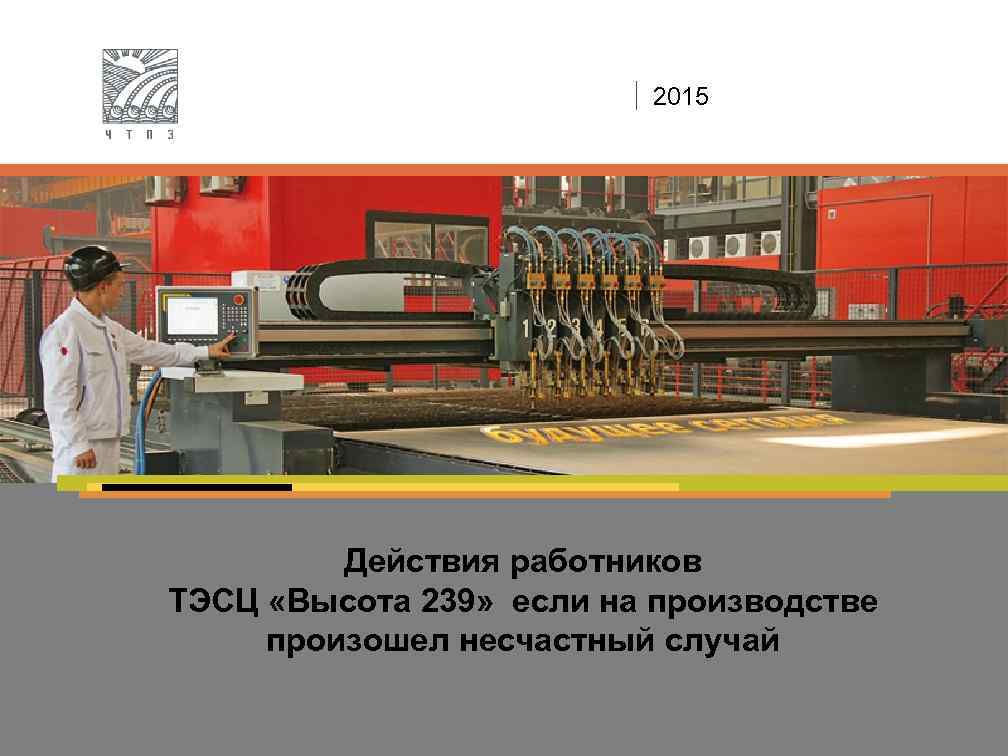 2015 Действия работников ТЭСЦ «Высота 239» если на производстве произошел несчастный случай 