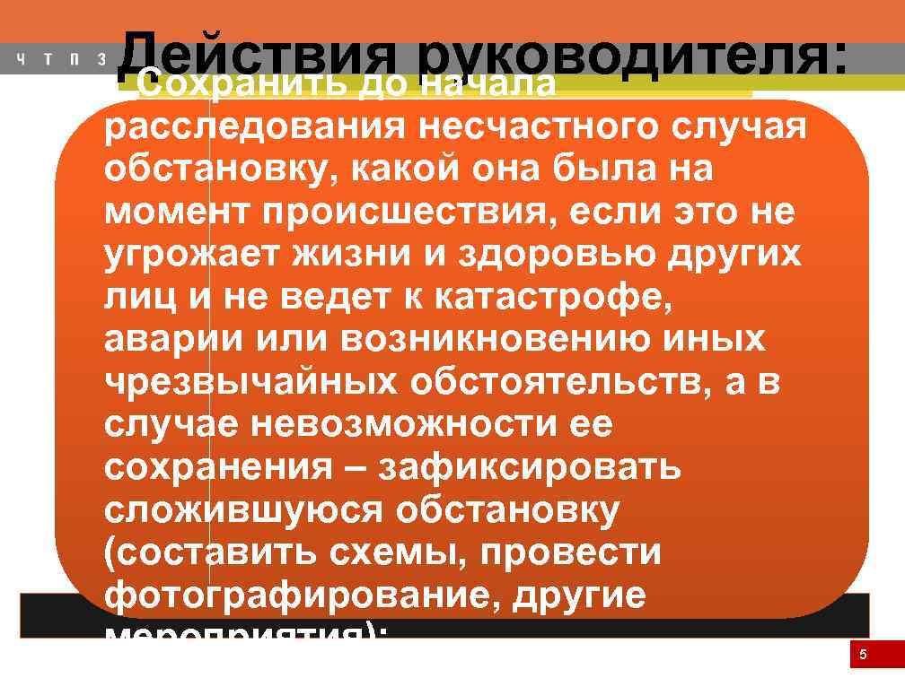 Действия руководителя: Сохранить до начала расследования несчастного случая обстановку, какой она была на момент