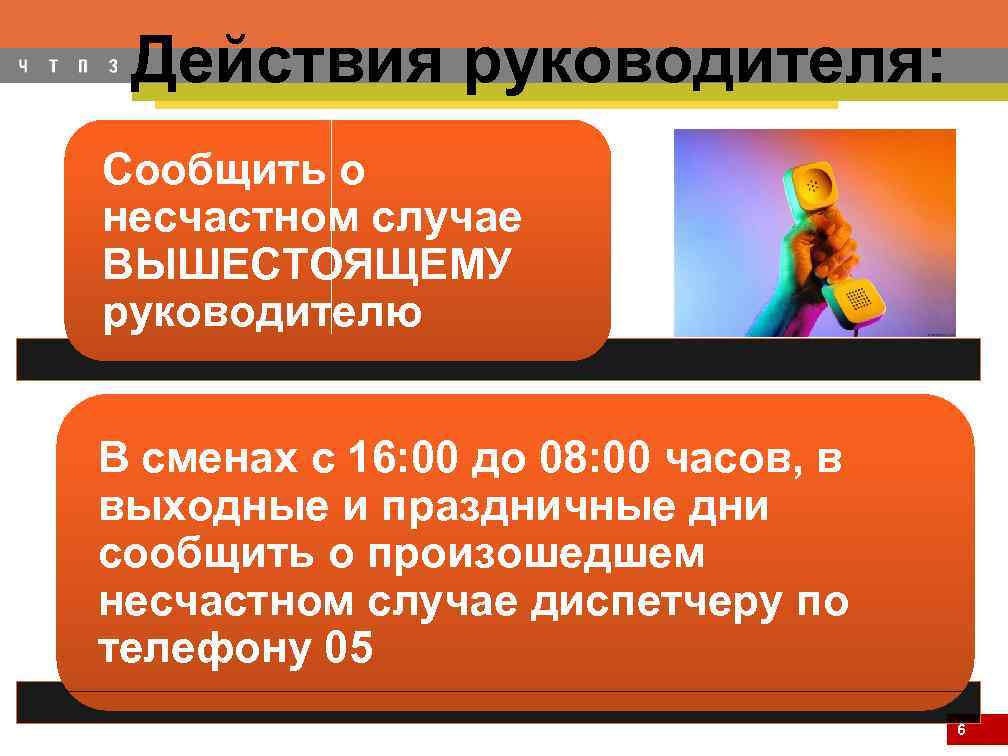 Действия руководителя: Сообщить о несчастном случае ВЫШЕСТОЯЩЕМУ руководителю В сменах с 16: 00 до