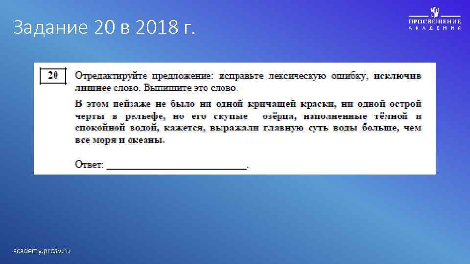 Задание 20 в 2018 г. academy. prosv. ru 