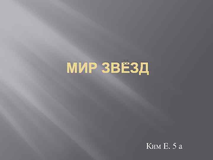 МИР ЗВЁЗД Ким Е. 5 а 