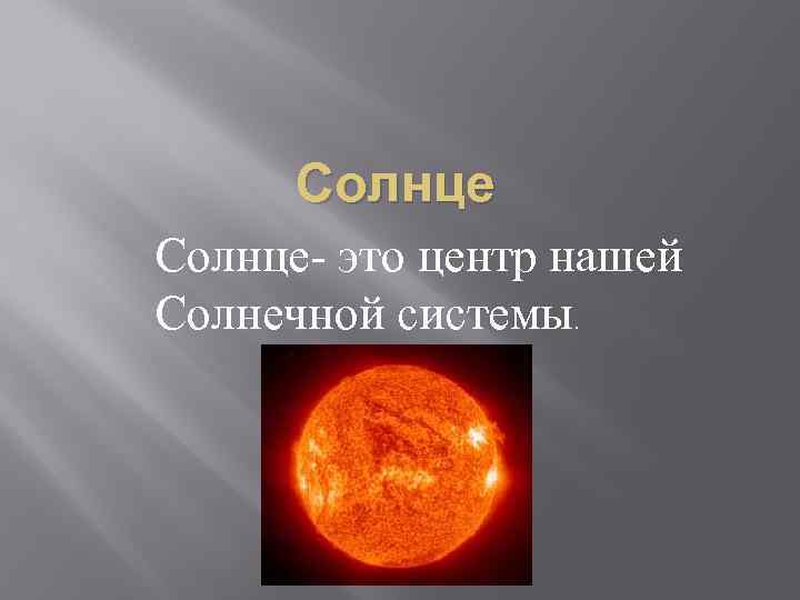 Солнце- это центр нашей Солнечной системы. 