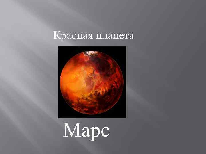 Красная планета Марс 