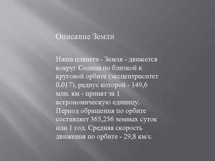 Описание Земли Наша планета - Земля - движется вокруг Солнца по близкой к круговой