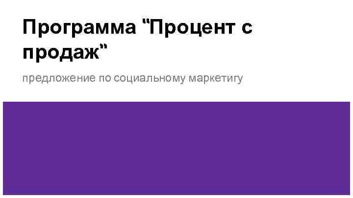 Программа “Процент с продаж” предложение по социальному маркетигу 