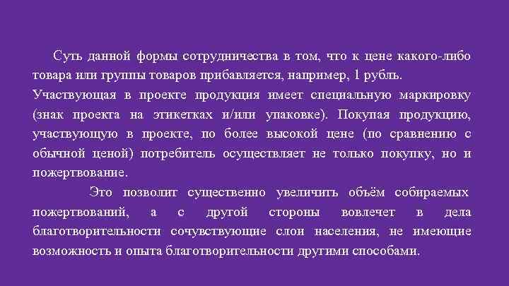 Суть данной формы сотрудничества в том, что к цене какого-либо товара или группы товаров