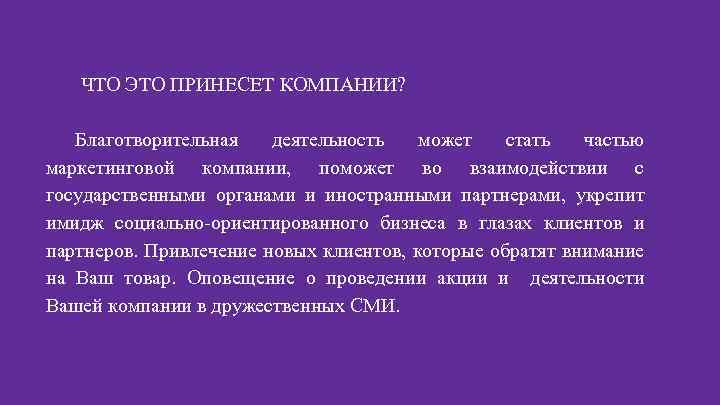 ЧТО ЭТО ПРИНЕСЕТ КОМПАНИИ? Благотворительная деятельность может стать частью маркетинговой компании, поможет во взаимодействии